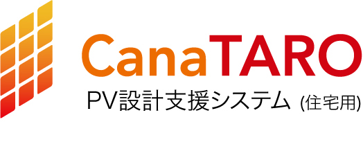 CanaTARO　PV設計支援システム（住宅用）